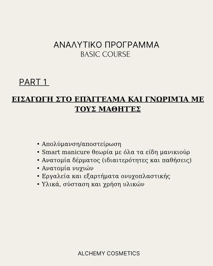 Βασική Εκπαίδευση Ιανουαρίου-Απριλίου