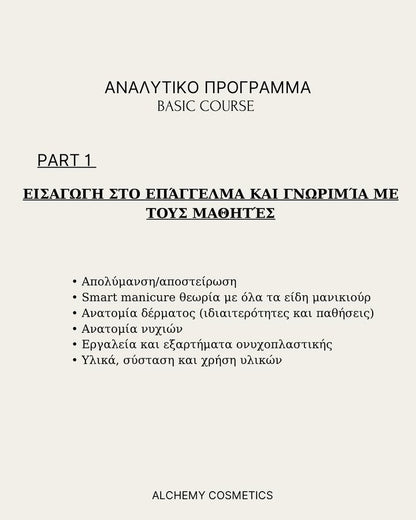 Βασική Εκπαίδευση Ιανουαρίου-Απριλίου