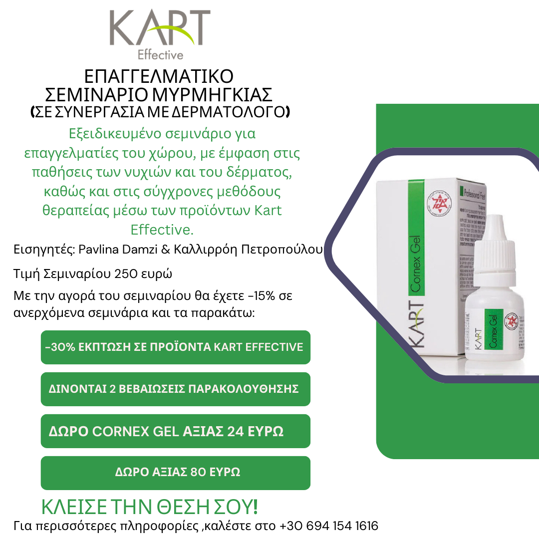 Επαγγελματικό Σεμινάριο Μυρμηγκιάς(σε συνεργασία με Δερματολόγο)